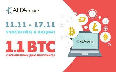 ALFAcashier обмен Bitcoin