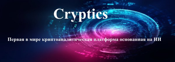 Cryptics Прогнозы курсов валют на ИИ
