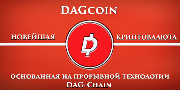 DAGcoin криптовалюта на дагчейне