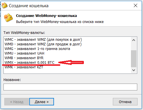 добавляем WMX кошелек в Вебмани