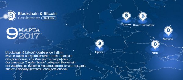 В Эстонии пройдет первая крупная Blockchain & Bitcoin Conference