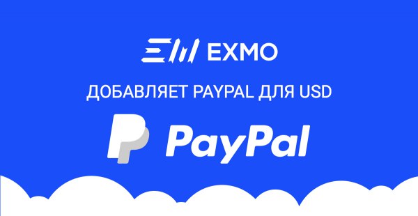 Биржа EXMO.COM PayPal