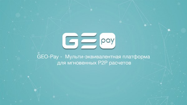 GEO Pay - Мульти-эквивалентная платформа для мгновенных P2P расчетов.