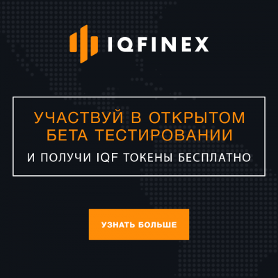 IQFinex инновационная криптовалютная биржа