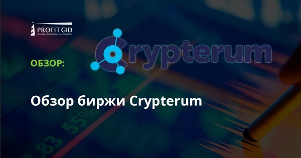 Криптовалютная биржа Crypterum