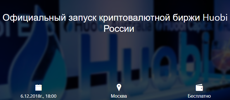 Официальный запуск криптовалютной биржи Huobi в России